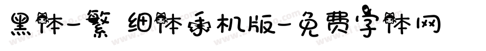 黑体-繁 细体手机版字体转换